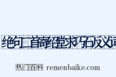 绝句二首寄绍堂求巧石反义词是什么意思的图片